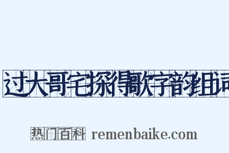 过大哥宅探得歌字韵组词是什么意思的图片